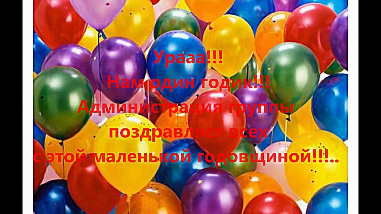 Поздравление участника с днем рождения от группы Поздравление участника с днем рождения от группы