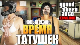 GTA ONLINE -  ВРЕМЯ СДЕЛАТЬ ТАТУХИ (УГАР) #84