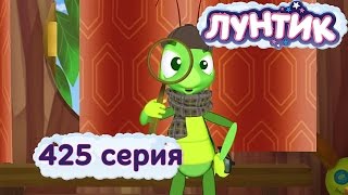 Лунтик Новые серии - 425 серия. Сыщик (Мультфильм)