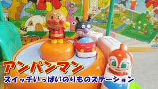 アンパンマンおもちゃ　スイッチいっぱい！のりものステーション anpanman