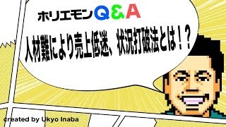 ホリエモンのQ&A vol.45〜人材難により売上低迷、状況打破法とは！？〜