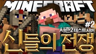 양띵 [신들의 전쟁2 RPG / PvP 테스트 서버 체험기 2편] 마인크래프트