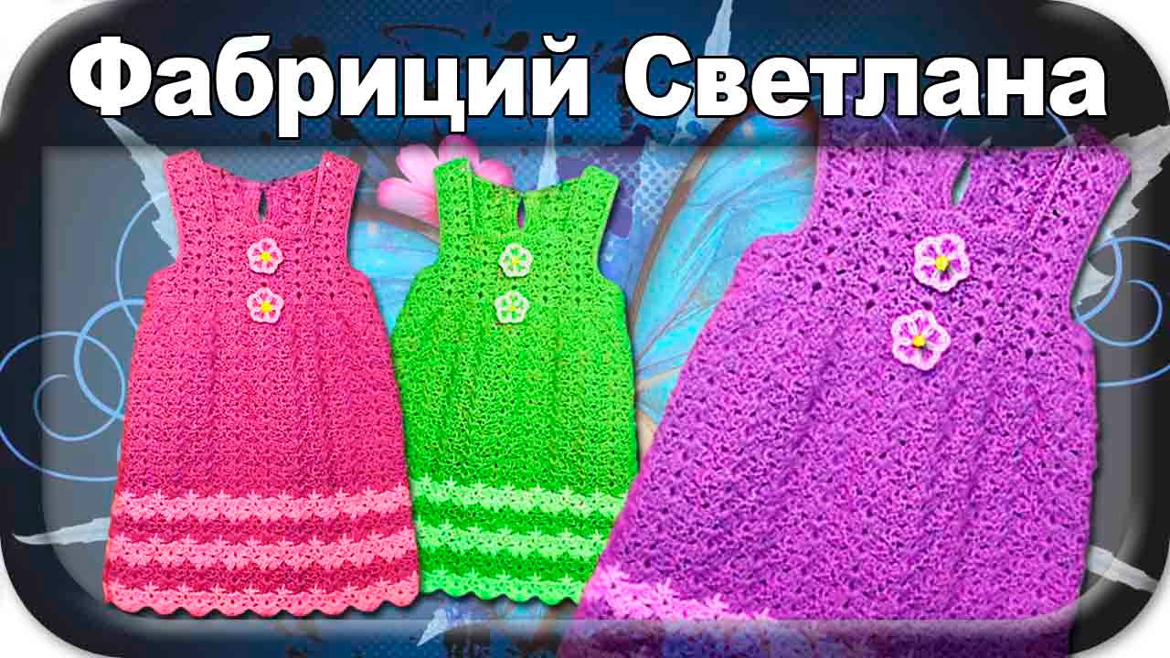 Вязание крючком для начинающих видео детские вещи Вязание крючком для начинающих видео детские вещи