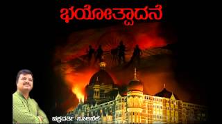 Chakravarti Sulibele - Terrorism(ಭಯೋತ್ಪಾದನೆ)