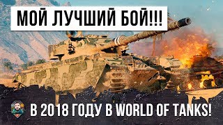Превью: МОЙ САМЫЙ ЛУЧШИЙ БОЙ В 2018 ГОДУ!!!