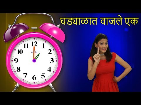 Download Ghadyalat Vajle Ek | Marathi Rhymes For Children | मराठी बालगीत | Baby Rhymes Marathi | Action Songs