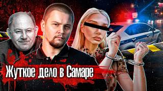 Жесть в Самаре: внучка з@мочила экс-мэра с женой / Криминальная династия Тарховых @anton_lyadov