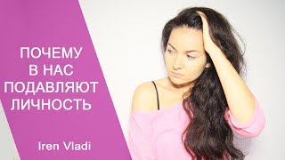 Почему в нас подавляют личность!