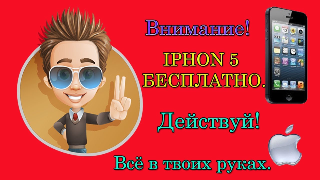 Конкурсы чтобы выиграть apple iphone Конкурсы чтобы выиграть apple iphone