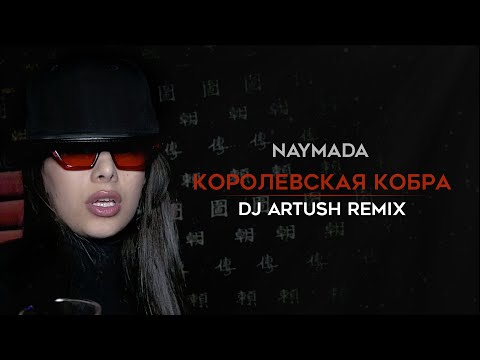 Naymada - Королевская Кобра (Dj Artush Remix,official Video)