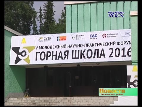 Представители АО «Сибирский Антрацит» приняли участие в научно-практическом форуме «Горная школа-2016»