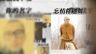 2014年度「佛教流行曲概念大碟」《罪與佛》 廣告