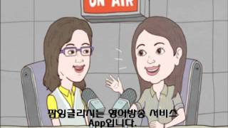 애플 선정 최고의 영어회화 App : 능률교육 팜잉글리시 샘플방송(1)