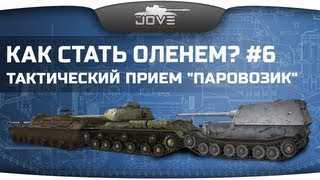 Как Стать Оленем? #6. Тактический прием "Паровозик"!