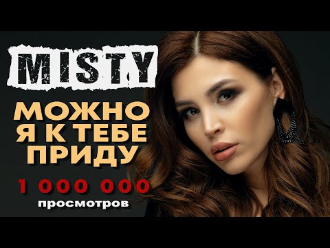 Misty - Можно, Я К Тебе Приду