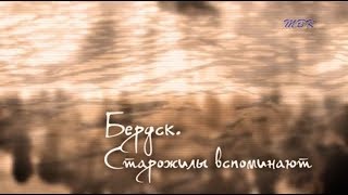 Бердск: старожилы вспоминают. Станислав Добровольский