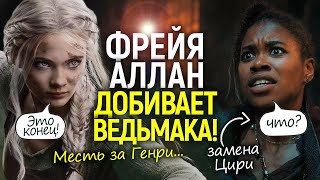 Крысы — величайший позор Ведьмака! Как Фрейя Аллан отомстила Нетфликсу за Генри Кавилла