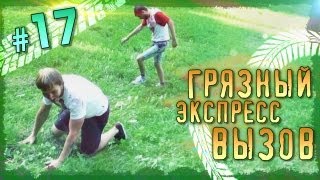 Грязный Экспресс-вызов #17