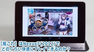 Nexus7(2012)はプレイできるのか？  【艦これ】