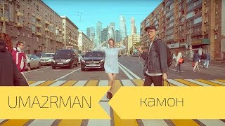 Uma2rman - КАМОН Скачать клип, смотреть клип, скачать песню