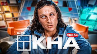 Шоу Окна (Главное треш-шоу нулевых) | Обзор