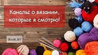Блоги по вязанию в ютубе Блоги по вязанию в ютубе