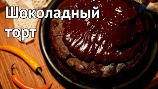 Шоколадный торт (без муки)