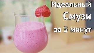 Рецепт Смузи за 5 минут