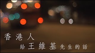 香 港 人 給 王 維 基 先 生 的 話