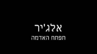 אלג'יר - האדמה תפתח