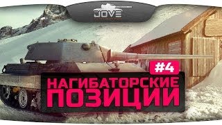 Нагибаторские Позиции на картах World Of Tanks #4.