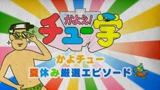 かよチュー夏休み厳選エピソード①