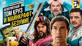 Том Круз в последней Миссии и Майнкрафт безумие — новости кино