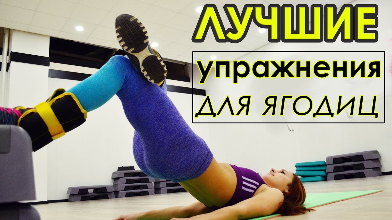 это касается самые эффективные упражнения для ягодиц дома сестра