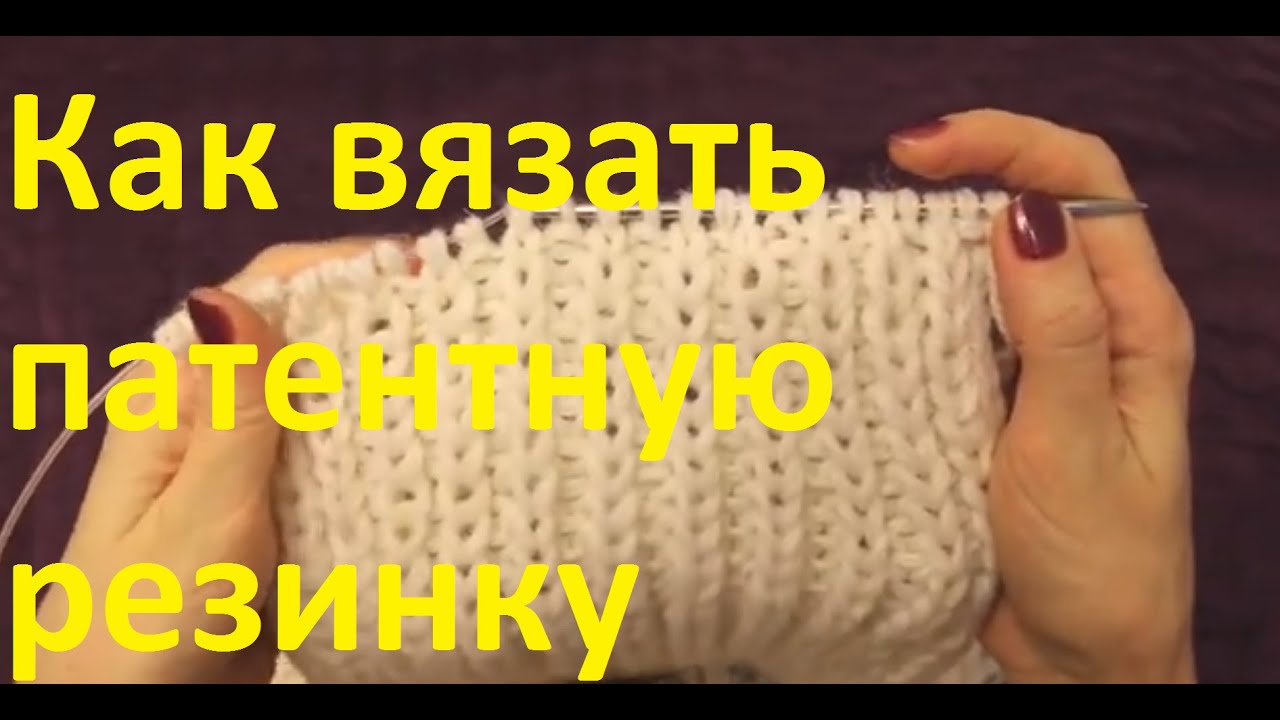 Учимся вязать спицами резинку Учимся вязать спицами резинку