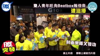 〔FACE突發〕聾人青年旺角Beatbox報佳音遭滋擾