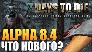 7 Days To Die - Alpha 8.4 (ЧТО НОВОГО?)