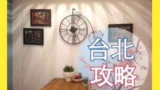 【小A旅遊特輯】台北必吃必逛推介 ❤ Taipei Trip VLOG