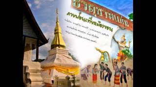 ต้นรัก-ลายฟ้อนเที่ยวเมืองขอน