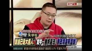 劉政鴻vs朱學恒 之十大惡人給你告啊