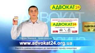 Адвокат 24 Украина www.advokat24.org.ua