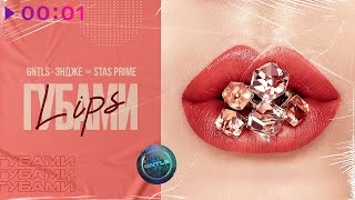 GNTLS & ЭНДЖЕ feat. Stas Prime — Губами | Official Audio | 2020