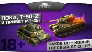 Пока, Т-50-2! И привет, МТ-25! Каков он - новый топовый ЛТ СССР?