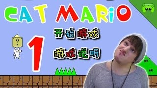 Cat Mario # 01 - Frustresistent? «» Let's Play Cat Mario | HD