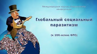 Глобальный социальный паразитизм