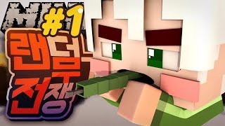 악어 [랜덤무기전쟁(개편전) 독침발사!! 1부] 마인크래프트 minecraft