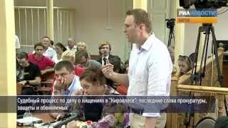 Дело «Кировлеса»: последнее слово Навального и Офицерова
