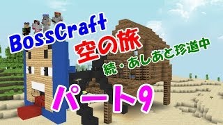 「Minecraft」 NO.9　BossCraft　空の旅 続・あしあと珍道中