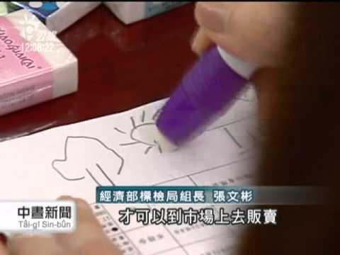 20110827-公視中晝新聞-七成橡皮擦含塑化劑 十月強制檢驗 - YouTube