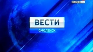 Вести-Смоленск. Эфир 5 августа 2013 года (17:10) с субтитрами